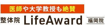 北九州市・若松区／整体院LifeAward 福岡院