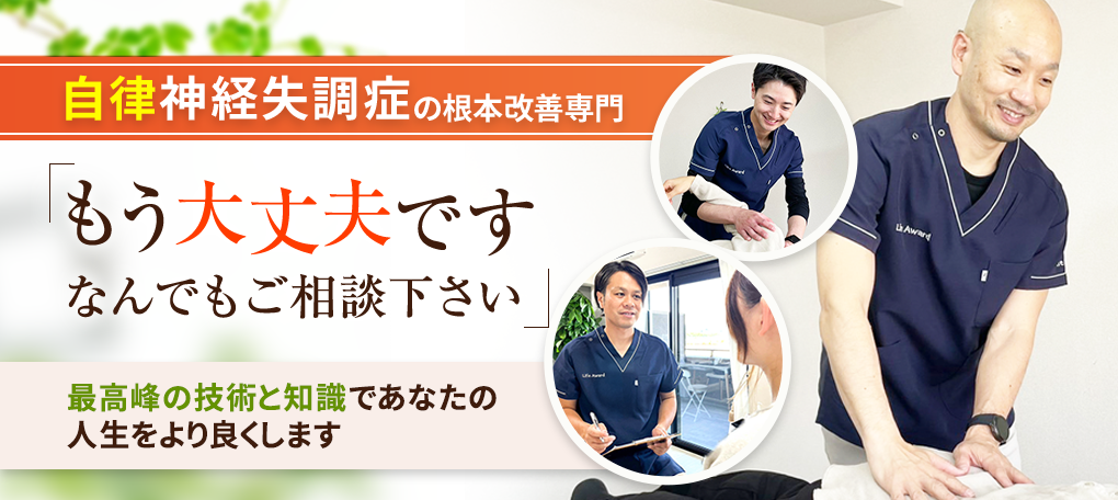 自律神経失調症