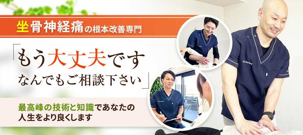 坐骨神経痛