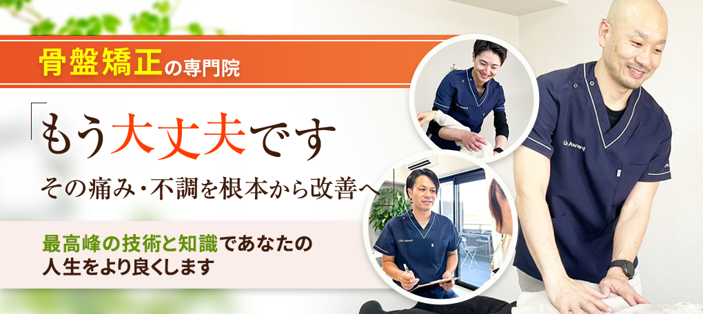 骨盤矯正
