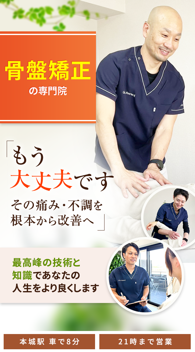 骨盤矯正